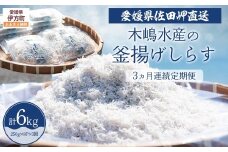 【佐田岬・漁師直送】【3ヵ月連続定期便】 木嶋水産の釜揚げしらす 6kg（1回250g×8P×3回) ※離島への配送不可 【ふるさと納税 人気 おすすめ ランキング 魚介類 海産物 魚 釜揚げ しらす シラス 小分け やみつき ご飯のお供 おつまみ 酒の肴 おやつ しらす丼 サラダ 海産物 冷凍 国産 木嶋水産 愛媛県産 愛媛県 伊方町 送料無料】 IKTP013