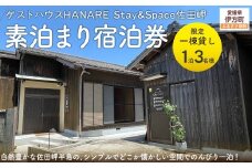 愛媛・西宇和・佐田岬　平日～土・日・祝日（いつでも）　限定一棟貸しゲストハウスHANARE Stay&Space佐田岬 素泊まり宿泊券（1泊3名様分） 【 ふるさと納税 人気 おすすめ ランキング 宿泊券 ゲストハウス 旅行 宿泊 観光施設 飲食店 お土産 一棟貸し 西宇和 HANARE Stay&Space佐田岬 愛媛県 伊方町 送料無料 】 IKTAQ001