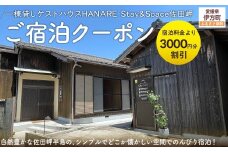 愛媛・西宇和・佐田岬　一棟貸しゲストハウスHANARE Stay&Space佐田岬 ご宿泊クーポン3,000円分 【 ふるさと納税 人気 おすすめ ランキング 宿泊券 ゲストハウス 旅行 宿泊 観光施設 飲食店 お土産 一棟貸し クーポン 西宇和 HANARE Stay&Space佐田岬 愛媛県 伊方町 送料無料 】 IKTAQ002