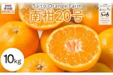【先行予約】Saito Orange Farmの南柑20号10kg（2025年12月中下旬頃より順次発送） 【 ふるさと納税 人気 おすすめ ランキング みかん ミカン 蜜柑 柑橘 南果20号 フルーツ 果物 産地直送 西宇和 Saito Orange Farm 愛媛県産 愛媛県 伊方町 送料無料 】 IKTAQ019