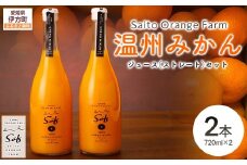 Saito Orange Farm 温州みかん720ml×2本セット 【 ふるさと納税 人気 おすすめ ランキング ジュース みかん ミカン 蜜柑 柑橘 温州ミカン 温州みかん ミカンジュース みかんジュース フルーツ 果物 西宇和 Saito Orange Farm 愛媛県産 愛媛県 伊方町 送料無料 】 IKTAQ022