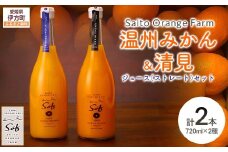 Saito Orange Farm 温州みかん720ml×1本＋清見720ml×1本 計2本セット 【 ふるさと納税 人気 おすすめ ランキング ジュース みかん 蜜柑 柑橘 温州ミカン 温州みかん 清見 ミカンジュース みかんジュース フルーツ 果物 西宇和 Saito Orange Farm 愛媛県産 愛媛県 伊方町 送料無料 】 IKTAQ023