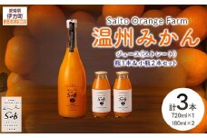 Saito Orange Farm 温州みかん720ml×1本＋温州みかん小瓶180ml×2本 計3本セット 【 ふるさと納税 人気 おすすめ ランキング ジュース みかん 柑橘 温州ミカン 温州みかん ミカンジュース みかんジュース フルーツ 果物 西宇和 Saito Orange Farm 愛媛県産 愛媛県 伊方町 送料無料 】 IKTAQ024