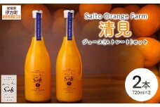 Saito Orange Farm 清見720ml×2本セット 【 ふるさと納税 人気 おすすめ ランキング ジュース みかん ミカン 蜜柑 柑橘 清見 ミカンジュース みかんジュース フルーツ 果物 西宇和 Saito Orange Farm 愛媛県産 愛媛県 伊方町 送料無料 】 IKTAQ025