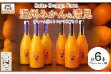 Saito Orange Farm 温州みかん720ml×3本＋清見720ml×3本 計6本セット 【 ふるさと納税 人気 おすすめ ランキング ジュース みかん ミカン 蜜柑 柑橘 温州みかん 清見 ミカンジュース みかんジュース フルーツ 果物 西宇和 Saito Orange Farm 愛媛県産 愛媛県 伊方町 送料無料 】 IKTAQ026