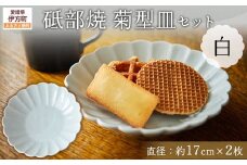 砥部焼 菊型皿セット（直径約17cm×2枚） 白 【 ふるさと納税 人気 おすすめ ランキング 食器 皿 お皿 砥部焼 おさら 陶芸 和食 洋食 手作り おしゃれ かわいい 愛媛県 伊方町 送料無料 】 IKTS011-1
