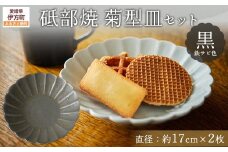砥部焼 菊型皿セット（直径約17cm×2枚） 黒（鉄サビ色） 【 ふるさと納税 人気 おすすめ ランキング 食器 皿 お皿 砥部焼 おさら 陶芸 和食 洋食 手作り おしゃれ かわいい 愛媛県 伊方町 送料無料 】 IKTS011-2