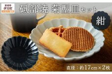 砥部焼 菊型皿セット（直径約17cm×2枚） 紺 【 ふるさと納税 人気 おすすめ ランキング 食器 皿 お皿 砥部焼 おさら 陶芸 和食 洋食 手作り おしゃれ かわいい 愛媛県 伊方町 送料無料 】 IKTS011-3