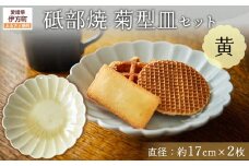 砥部焼 菊型皿セット（直径約17cm×2枚） 黄色 【 ふるさと納税 人気 おすすめ ランキング 食器 皿 お皿 砥部焼 おさら 陶芸 和食 洋食 手作り おしゃれ かわいい 愛媛県 伊方町 送料無料 】 IKTS011-4