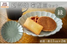 砥部焼 菊型皿セット（直径約17cm×2枚） 緑 【 ふるさと納税 人気 おすすめ ランキング 食器 皿 お皿 砥部焼 おさら 陶芸 和食 洋食 手作り おしゃれ かわいい 愛媛県 伊方町 送料無料 】 IKTS011-5