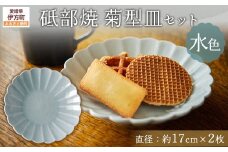 砥部焼 菊型皿セット（直径約17cm×2枚） 水色 【 ふるさと納税 人気 おすすめ ランキング 食器 皿 お皿 砥部焼 おさら 陶芸 和食 洋食 手作り おしゃれ かわいい 愛媛県 伊方町 送料無料 】 IKTS011-6