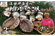 【数量限定】佐田岬海士のあわび・さざえセットA 計3kg ※北海道・東北地方・沖縄・離島への配送不可 【 ふるさと納税 人気 おすすめ ランキング あわび 鮑 赤あわび アワビ さざえ サザエ 海鮮 セット 詰め合わせ 佐田岬 愛媛県 伊方町 送料無料 】 IKTJ001