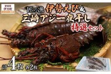 【数量限定】【匠の漁】伊勢えび・三崎アジ一夜干し特選セット（各2枚） 【 ふるさと納税 人気 おすすめ ランキング あじ アジ 一夜干し 伊勢海老 伊勢えび 伊勢エビ えび エビ 海老 あじ一夜干し アジ一夜干し 一夜 干し セット 詰合せ 海鮮 新鮮 愛媛県 伊方町 送料無料 】 IKTJ007