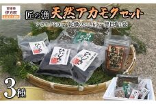 天然アカモクセット（アカモク500g・乾燥ひじき60g・黒目塩1袋） 【 ふるさと納税 人気 おすすめ ランキング あかもく 乾燥 ひじき 乾燥ひじき ヒジキ 黒目塩 しお 塩 海藻 セット 詰合せ 詰め合わせ 愛媛県 伊方町 送料無料 】 IKTJ008