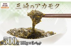 三崎のアカモク500g（100g×5パック）※離島への配送不可 【 ふるさと納税 人気 おすすめ ランキング あかもく アカモク 海藻 ミネラル 栄養 健康 愛媛県 伊方町 送料無料 】 IKTJ012