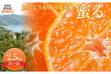 【数量限定】JAにしうわ みつる共選 「蜜る」 2.5kg（2S～2L）※離島への配送不可（2025年11月中旬より順次発送予定） 【 ふるさと納税 人気 おすすめ ランキング 柑橘 ミカン みかん 蜜る mikan 光センサー 糖度12度 果物 生果 フルーツ ブランド 旬 西宇和 贈答 贈り物 プレゼント ギフト 愛媛県産 愛媛県 伊方町 送料無料 】 IKTBC003