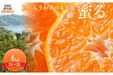 【数量限定】JAにしうわ みつる共選 「蜜る」 4kg（2S～2L）※離島への配送不可（2025年11月中旬より順次発送予定） 【 ふるさと納税 人気 おすすめ ランキング 柑橘 ミカン みかん 蜜る mikan 光センサー 糖度12度 果物 生果 フルーツ ブランド 旬 西宇和 贈答 贈り物 プレゼント ギフト 愛媛県産 愛媛県 伊方町 送料無料 】 IKTBC004