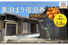 Saito Orange Farm 柑橘5kg + 愛媛・西宇和・佐田岬　土・日・祝日　限定一棟貸しゲストハウスHANARE Stay&Space佐田岬 素泊まり宿泊券（3名様分チケット） 【 ふるさと納税 人気 おすすめ 宿泊券 ゲストハウス 旅行 宿泊 観光施設 飲食店 一棟貸し クーポン 西宇和 HANARE Stay&Space佐田岬 愛媛県 伊方町 送料無料 】 IKTAQ003