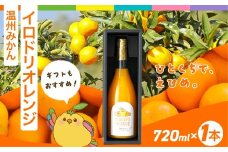 【イベント応援】イロドリオレンジ（温州みかん）720ml×1本 ※離島への配送不可 【ふるさと納税 人気 おすすめ ランキング みかん 蜜柑 ミカン ジュース みかんジュース ミカンジュース イロドリオレンジ 温州ミカン 温州みかん IRODORI ORANGE イロドリ フェス 愛媛県 伊方町 送料無料】 IKTAS001