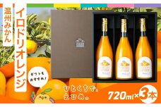 【イベント応援】イロドリオレンジ（温州みかん）720ml×3本 ※離島への配送不可 【 ふるさと納税 人気 おすすめ ランキング みかん 蜜柑 ミカン ジュース みかんジュース ミカンジュース イロドリオレンジ 温州ミカン 温州みかん IRODORI ORANGE フェス イロドリ 愛媛県 伊方町 送料無料 】 IKTAS003
