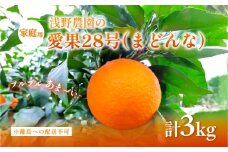 【先行予約】【数量限定】浅野農園の愛果28号（まどんな）家庭用3kg※離島への配送不可（2025年12月中旬～2026年1月中旬頃に順次発送予定） 【 ふるさと納税 人気 おすすめ ランキング 柑橘 みかん ミカン フルーツ 果物 愛媛 有名 代表 高級 愛媛県産 愛媛みかん 浅野農園 愛媛県 伊方町 送料無料 】IKTAC024