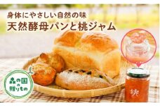 【無添加】パン工房「木もれび庵」の天然酵母パン（3～5種類）と桃ジャム（140g） ◇