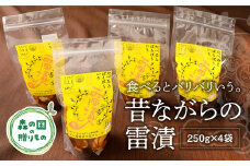 昔ながらの雷漬セット（250g×4袋）◆ ※2025年3月上旬頃より順次発送予定