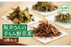森の国手もみ野草茶セット（茶葉4種） ◇