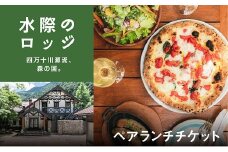 森の国「水際のロッジ」のシェフが腕をふるうランチコース（ペアランチ券） ◇ ｜ 愛媛県 松野町 森の国 観光 旅行 レジャー 宿泊 ロッジ 食付き チケット クーポン 滑川渓谷　国内旅行 宿泊施設 ペア ランチ コース シェフ 自慢