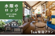 四万十川源流、森の国「水際のロッジ」1泊2日　朝夕食付き1名様宿泊チケット ◇ ｜ 愛媛県 松野町 森の国 観光 旅行 レジャー 宿泊 ロッジ 食付き チケット クーポン 滑川渓谷　国内旅行 宿泊施設