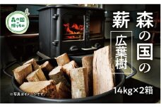 森の国の薪（カシ/クヌギ）約14kg×2箱◇ ｜ 薪 まき 広葉樹 ストーブ グランピング 焚き火 キャンプ カシ クヌギ 14kg 28kg 愛媛県 松野町