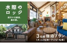 四万十川源流、森の国「水際のロッジ」1泊2日　朝夕食付き宿泊チケット（大人2名+子ども1名/1部屋） ◇ ｜ 愛媛県 松野町 森の国 観光 旅行 レジャー 宿泊 ロッジ 食付き チケット クーポン 滑川渓谷　国内旅行 宿泊施設