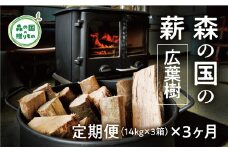 森の国の薪（カシ/クヌギ）3箱×3ヶ月◇ ｜ 薪 まき 広葉樹 ストーブ グランピング 焚き火 キャンプ カシ クヌギ 定期便 14kg  3ヶ月 愛媛県 松野町
