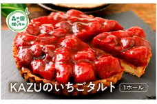 【松野町産 いちご使用】「菓子工房 KAZU」の甘酸っぱい いちごのタルト◇ 