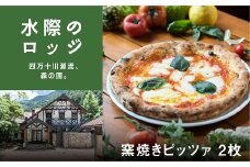 森の国「水際のロッジ」野生のピッツェリア Selvaggio特製ピッツァ 2枚セット ◆ ｜ 愛媛県 松野町 森の国 観光 旅行 レジャー 宿泊 ロッジ 食付き チケット クーポン 滑川渓谷　国内旅行 宿泊施設 ペア ランチ コース シェフ 自慢 ピッツェリア ピッツァ