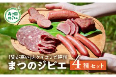 【口コミで評判】「まつのジビエ」鹿の燻製肉、鹿のウィンナー、鹿のビアシンケン、鹿のフランクフルトのセット◇ ｜ ジビエ 鹿 しか シカ 鹿肉 ウインナー ビアシンケン フランクフルト ボローニャ 燻製 珍しい グランピング キャンプ飯 BBQ バーベキュー ふるさと納税　愛媛県 松野町 お取り寄せ