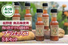 【松野町産 南高梅果肉入り】梅と唐辛子の調味料「プラムスコ」（100ml）×5本◇ 