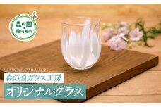 【環境にやさしいエコグラス】森の国ガラス工房 オリジナルグラス ◇ ｜ オリジナル おすすめ おしゃれ 手作り ガラス ガラス細工 ガラス作家 ガラス工芸 工房制作 キレイ 上品 お祝い プレゼント ギフト コップ 食器 工芸品　贈答