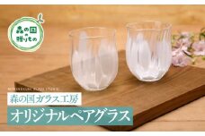 【環境にやさしいエコグラス】森の国ガラス工房 オリジナルペアグラス ◇ ｜ オリジナル おすすめ おしゃれ 手作り ガラス ガラス細工 ガラス作家 ガラス工芸 工房制作 キレイ 上品 お祝い プレゼント ギフト コップ 食器 工芸品　贈答