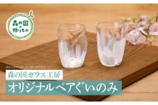 【環境にやさしいエコグラス】森の国ガラス工房 オリジナルペアぐいのみ ◇ ｜ オリジナル おすすめ おしゃれ 手作り ガラス ガラス細工 ガラス作家 ガラス工芸 工房制作 キレイ 上品 お祝い プレゼント ギフト コップ 食器 工芸品　贈答