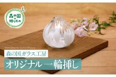 【環境にやさしいエコグラス】森の国ガラス工房 オリジナル一輪挿し ◇ ｜ オリジナル おすすめ おしゃれ 手作り ガラス ガラス細工 ガラス作家 ガラス工芸 工房制作 キレイ 上品 お祝い プレゼント ギフト コップ 食器 工芸品　贈答