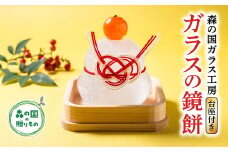 【環境にやさしいエコグラス】森の国ガラス工房 オリジナル鏡餅※食品ではありません  | 鏡餅 かがみ餅 ガラス ガラス細工 ガラス作家 ガラス工芸 お正月 お祝い おしゃれ インテリア 手のり 手作り ◆