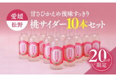 桃サイダーセット（10本）◇