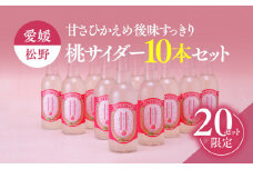 桃サイダーセット（10本）◇