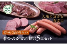 まつのジビエ ぜいたく詰合せセット◇
