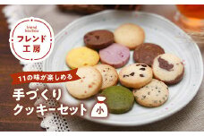 【全11種】フレンド工房　クッキー詰合せセット（小） ギフト プレゼント お菓子 焼菓子 ◇