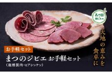 まつのジビエ お手軽セット（鹿燻製肉・ビアシンケン）◇ ｜ ジビエ 鹿 しか シカ 鹿肉 ビアシンケン 燻製 珍しい グランピング キャンプ飯 BBQ バーベキュー ふるさと納税　愛媛県 松野町 お取り寄せ