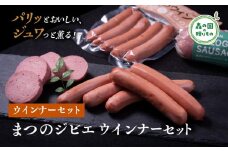 まつのジビエ ウインナーセット（鹿ウインナー・ボローニャ）◇ ｜ ジビエ 鹿 しか シカ 鹿肉 ウインナー ボローニャ 燻製 珍しい グランピング キャンプ飯 BBQ バーベキュー ふるさと納税　愛媛県 松野町 お取り寄せ