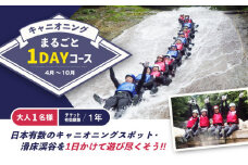 キャニオニング　まるごと1DAYコース（4月～10月）大人1名様 チケット有効期限1年 ◇ | アクティビティ 遊び 体験 フォレストキャニオン