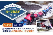 キャニオニング　ハーフDAYコース（4月～10月）大人1名様 チケット有効期限1年 ◇ | アクティビティ 遊び 体験 フォレストキャニオン